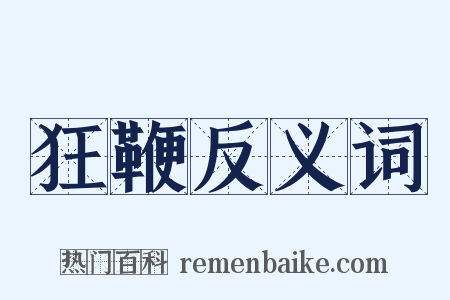 狂鞭反义词是什么意思的图片